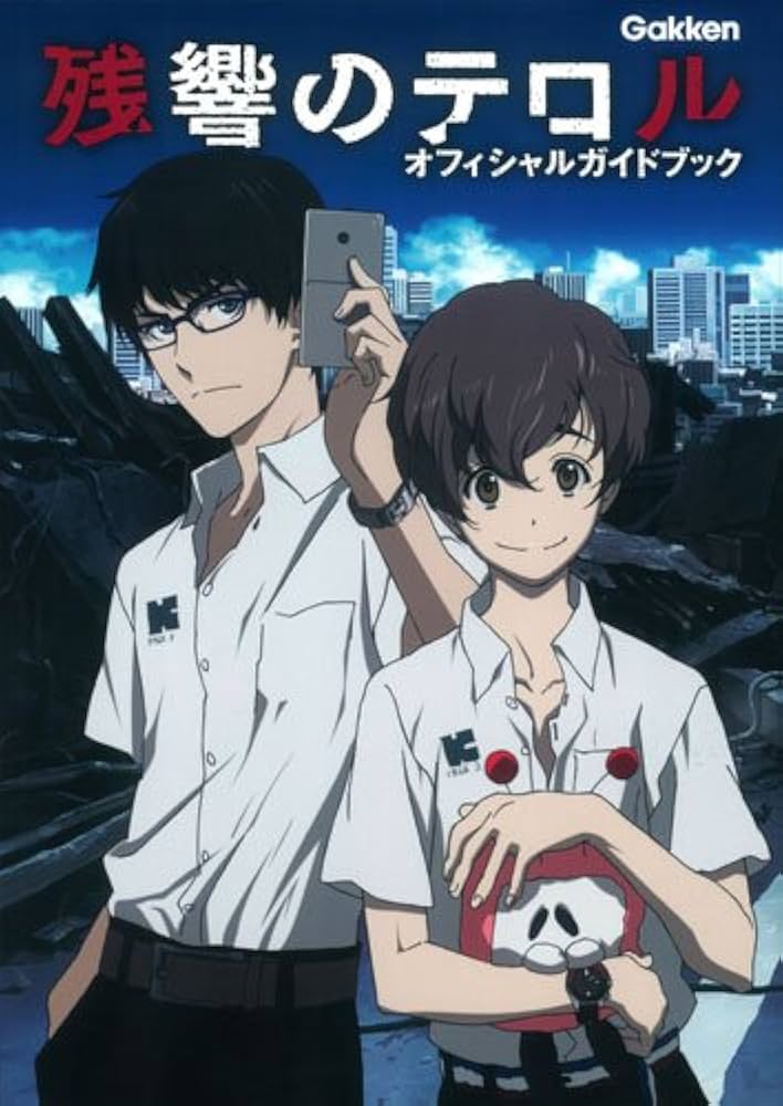 残響のテロル オフィシャルガイドブック | アニメディア編集部 |本