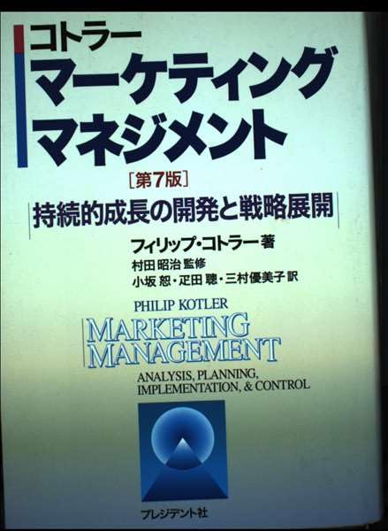 マーケティング・マネジメント 第7版: 持続的成長の開発と戦略展開
