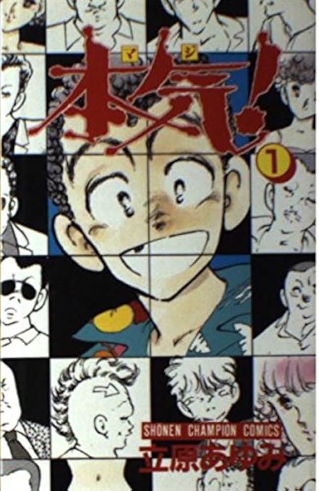 Amazon.co.jp: 本気! 1 (少年チャンピオン・コミックス) : 立原 あゆみ: 本