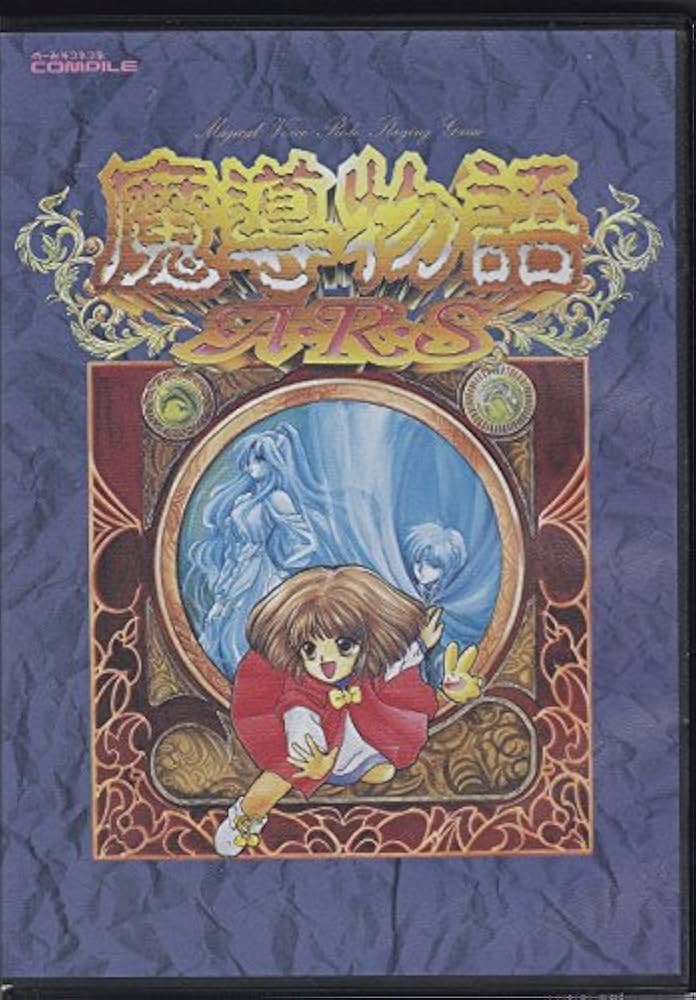 Amazon | 魔導物語 きゅ～きょく大全 1-2-3＆A・R・S 【青】 | PC