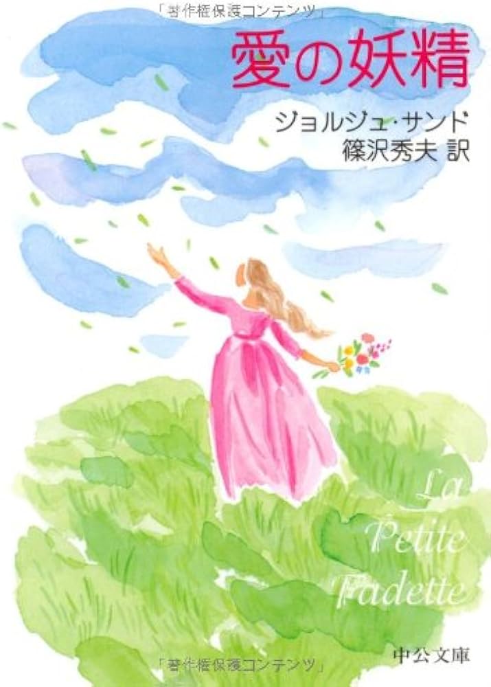 愛の妖精 (中公文庫 サ 6-1) | ジョルジュ サンド, Sand,George, 秀夫