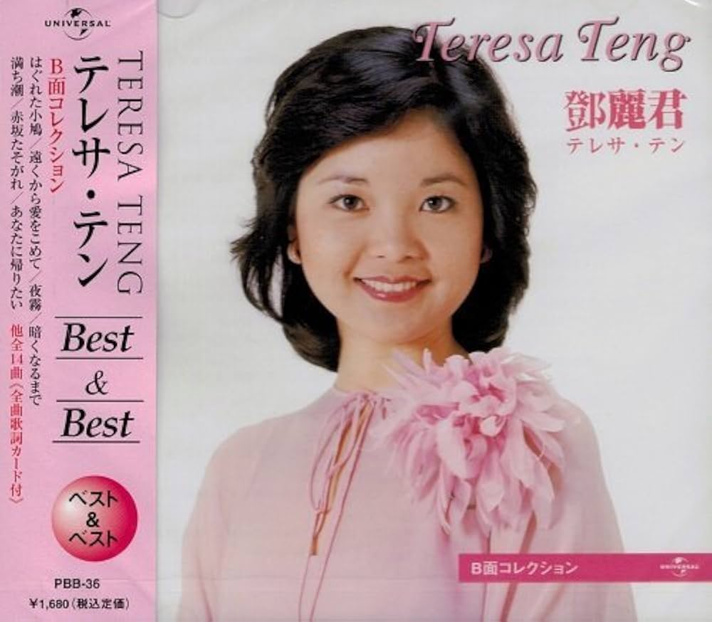 Amazon.co.jp: テレサ・テン B面コレクション ベスト&ベスト PBB-036