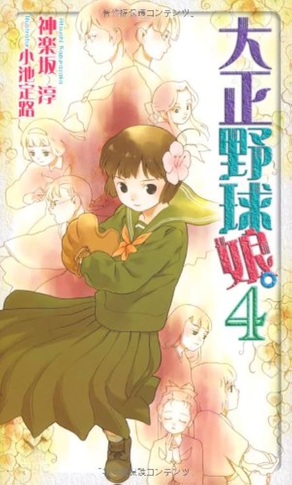 Amazon.co.jp: 大正野球娘。 4 (トクマ・ノベルズ Edge) : 神楽坂 淳