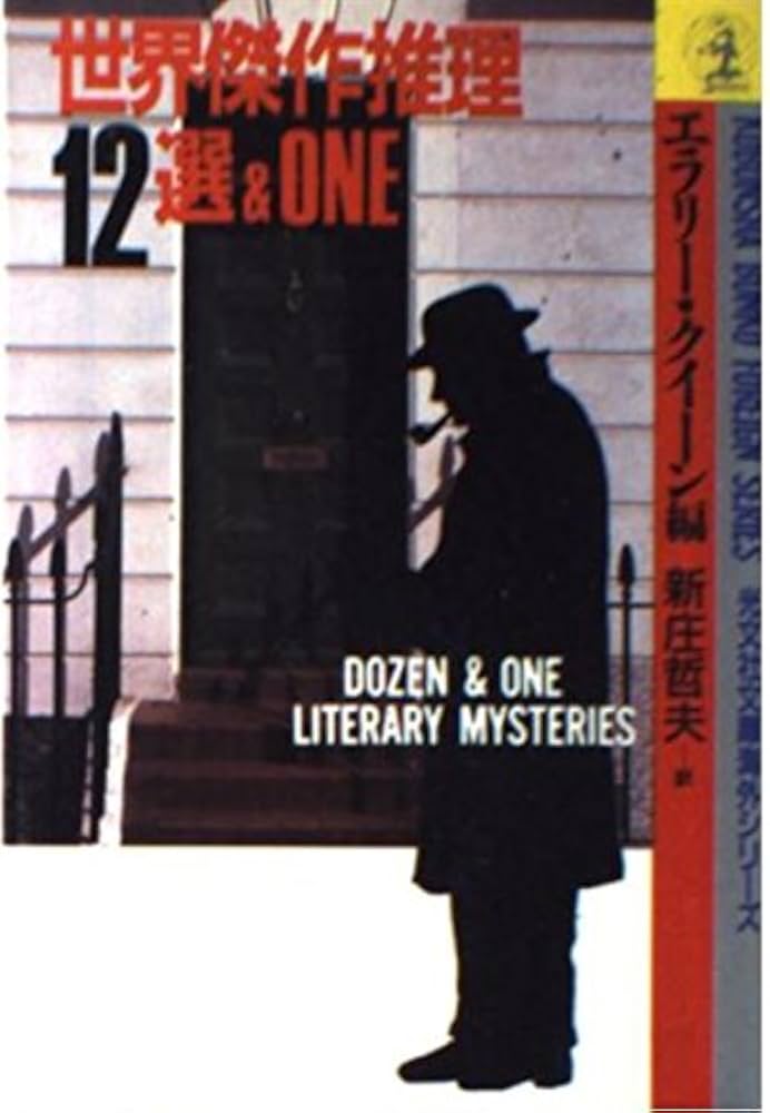 世界傑作推理12選&ONE (光文社文庫) | エラリー クイーン, 新庄 哲夫