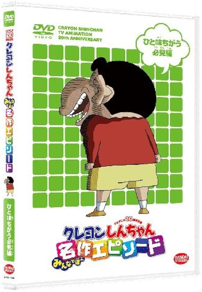 Amazon.co.jp: TVアニメ20周年記念 クレヨンしんちゃん みんなで選ぶ