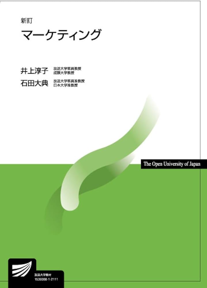 マーケティング〔新訂〕 (放送大学教材) | 井上 淳子, 石田 大典 |本