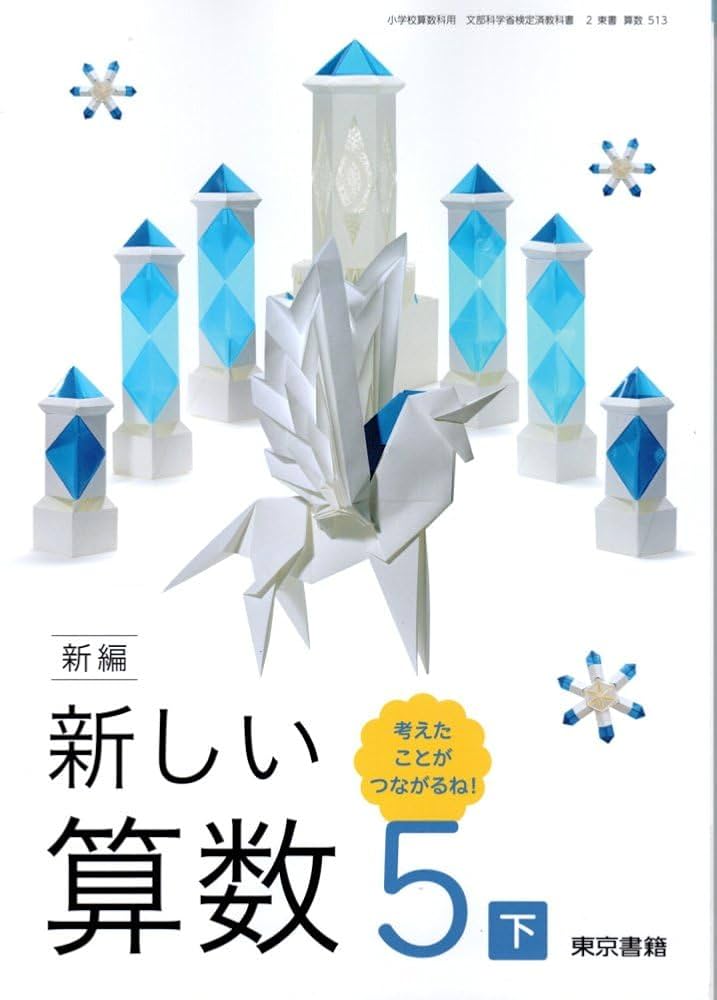算数513】新編 新しい算数 5下 考えたことが つながるね!［令和6年度