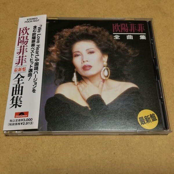 Amazon.co.jp: 欧陽菲菲／全曲集[最新盤] (オーヤン・フィーフィー