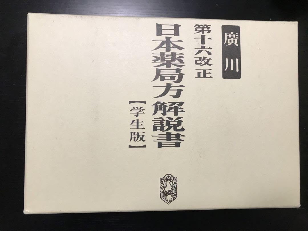 Amazon.co.jp: 第十六改正日本薬局方解説書―学生版 : 文房具・オフィス用品