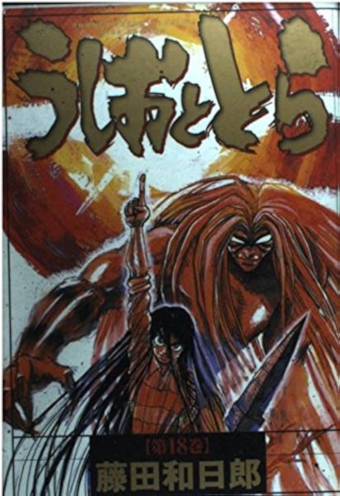 Amazon.co.jp: うしおととら 18 (少年サンデーコミックスワイド版