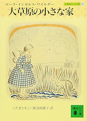 大草原の小さな家』｜感想・レビュー・試し読み - 読書メーター