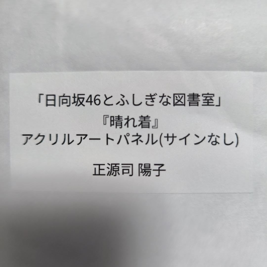 Amazon.co.jp: ひな図書 晴れ着 正源司陽子 アクリルアートパネル 日