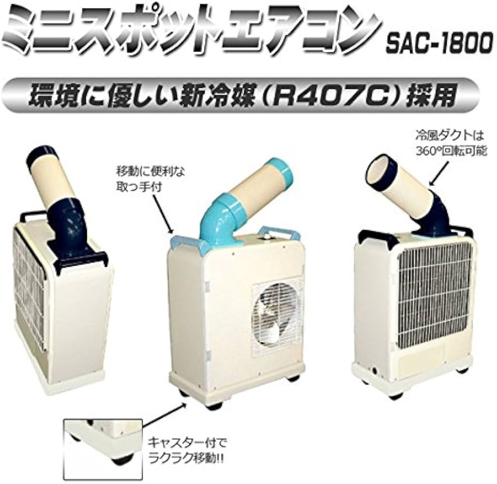 Amazon | ナカトミ ミニスポットエアコン SAC-1800 | 工業用エアコン
