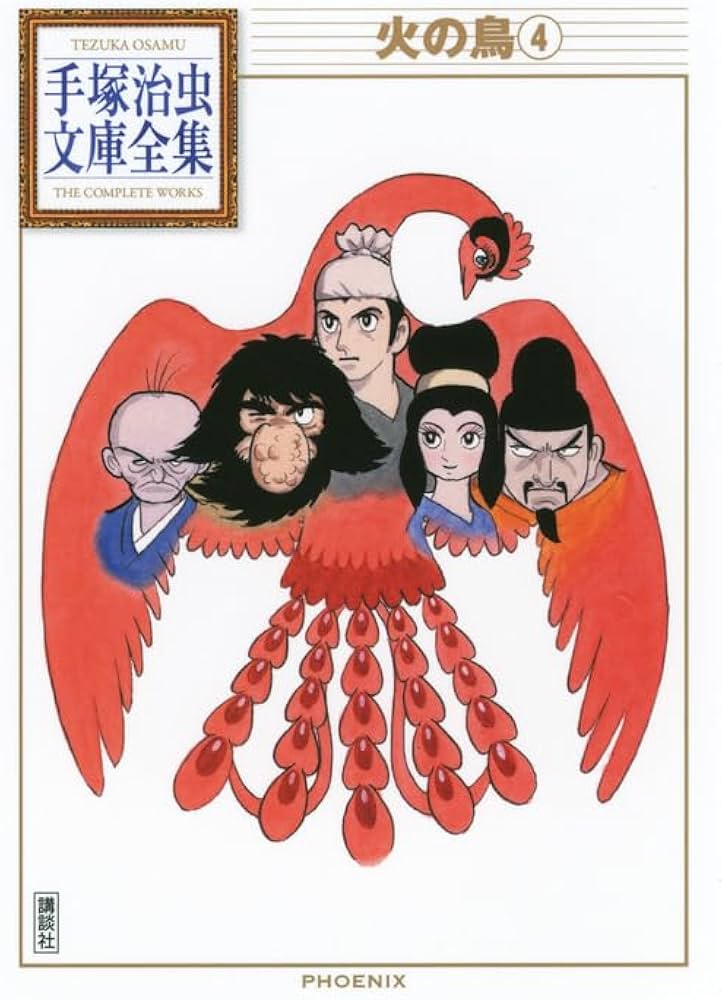 火の鳥(4) (手塚治虫文庫全集 BT 158) | 手塚 治虫 |本 | 通販 | Amazon