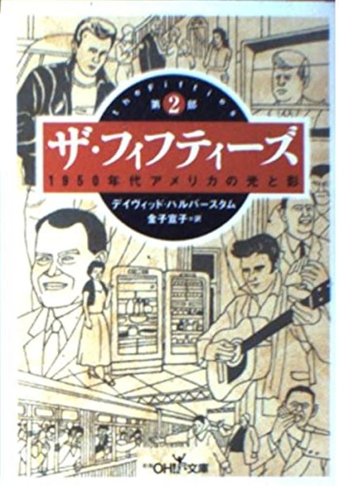 ザ・フィフティーズ 第2部: 1950年代アメリカの光と影 (新潮OH文庫 169