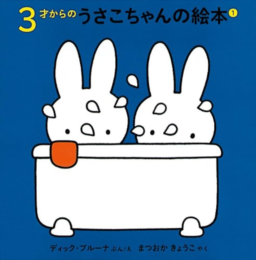 3才からのうさこちゃんの絵本セット 1 (全4冊) | デック・ブルーナ