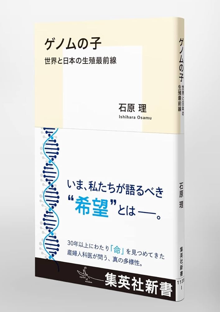 ゲノムの子 世界と日本の生殖最前線 (集英社新書) | 石原 理 |本