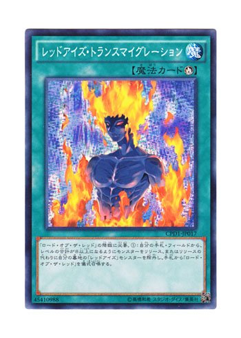 Amazon.co.jp: 遊戯王 日本語版 CPD1-JP017 Red-Eyes Transmigration