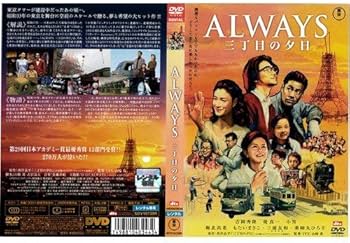 Amazon.co.jp: ALWAYS 三丁目の夕日[レンタル落ち] : 吉岡秀隆, 堤真一