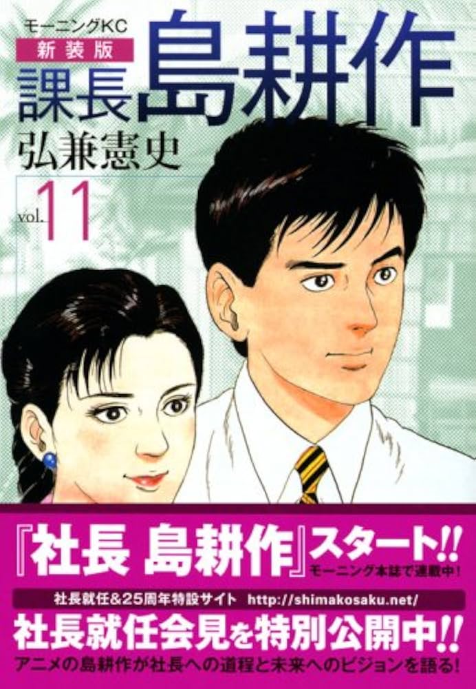 課長島耕作 vol.11 新装版 (モーニングKC) | 弘兼 憲史 |本 | 通販