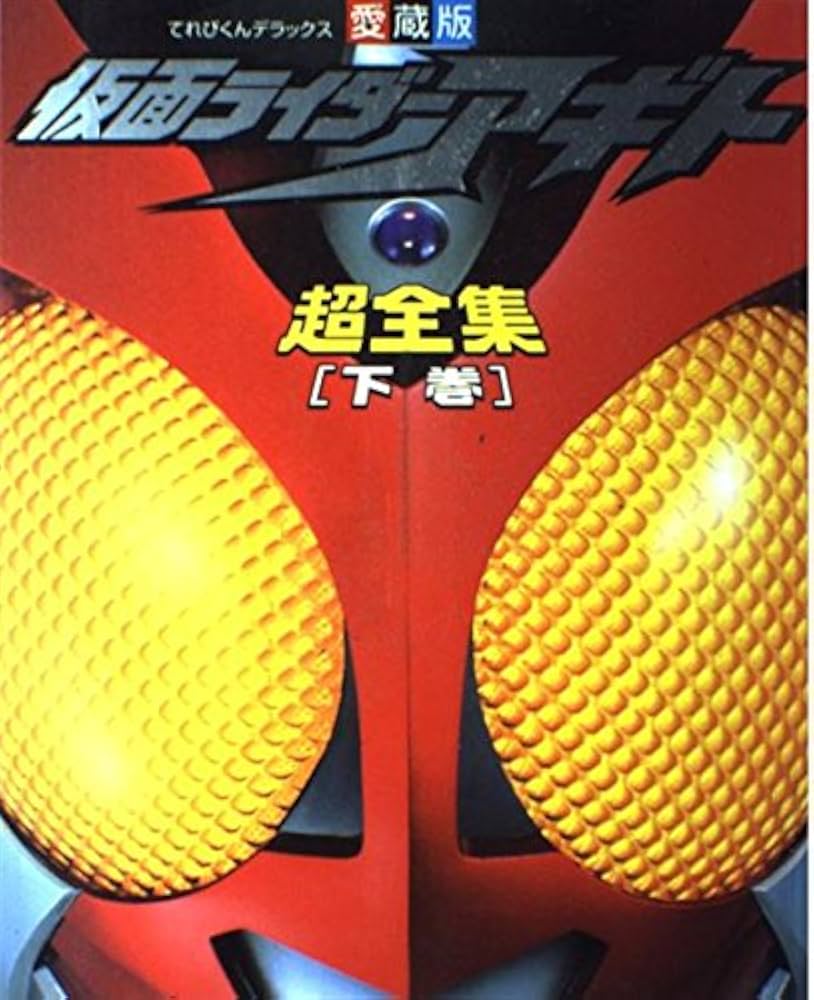 Amazon.co.jp: 仮面ライダーアギト超全集 下巻 (てれびくんデラックス
