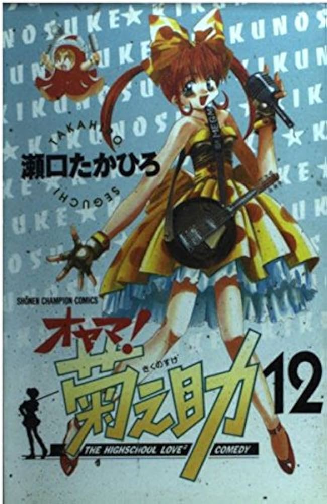 Amazon.co.jp: オヤマ菊之助 12 (少年チャンピオン・コミックス