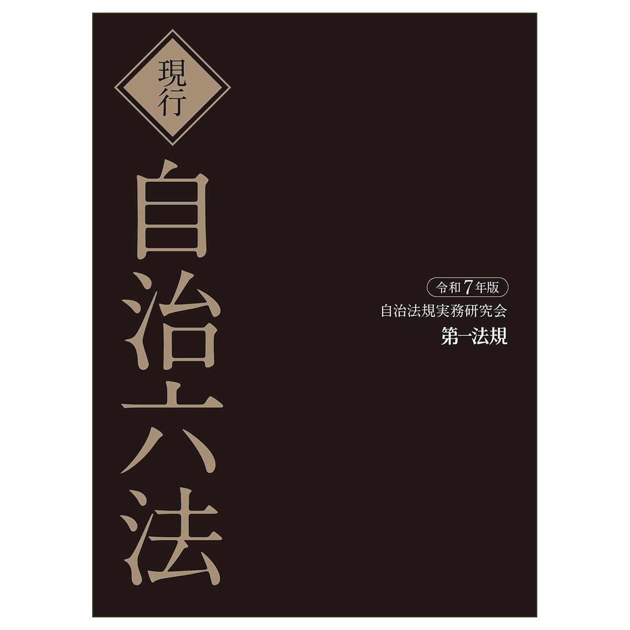 現行 自治六法 令和7年版 | 自治法規実務研究会 |本 | 通販 | Amazon
