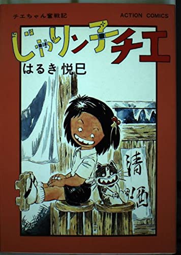 じゃりン子チエ 7巻』｜感想・レビュー - 読書メーター