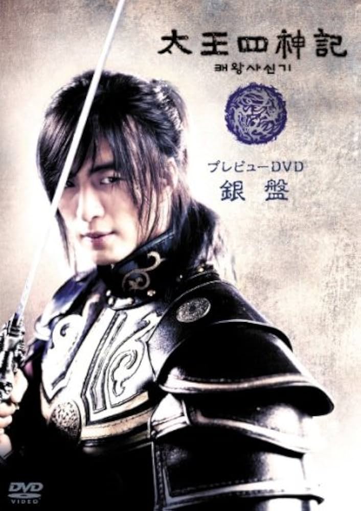 Amazon.co.jp: 太王四神記プレビューDVD 銀盤 : ペ・ヨンジュン, ムン