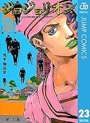 Amazon.co.jp: ジョジョの奇妙な冒険 第8部 ジョジョリオン 27
