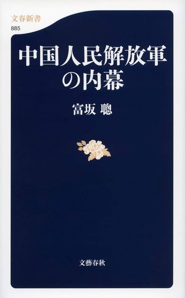 Amazon.co.jp: 中国人民解放軍の内幕 (文春新書) : 聰, 富坂: 本