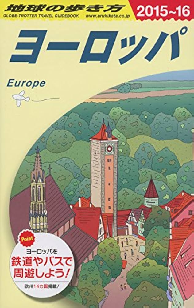 Amazon.co.jp: A01 地球の歩き方 ヨーロッパ 2015～2016 : 地球の歩き