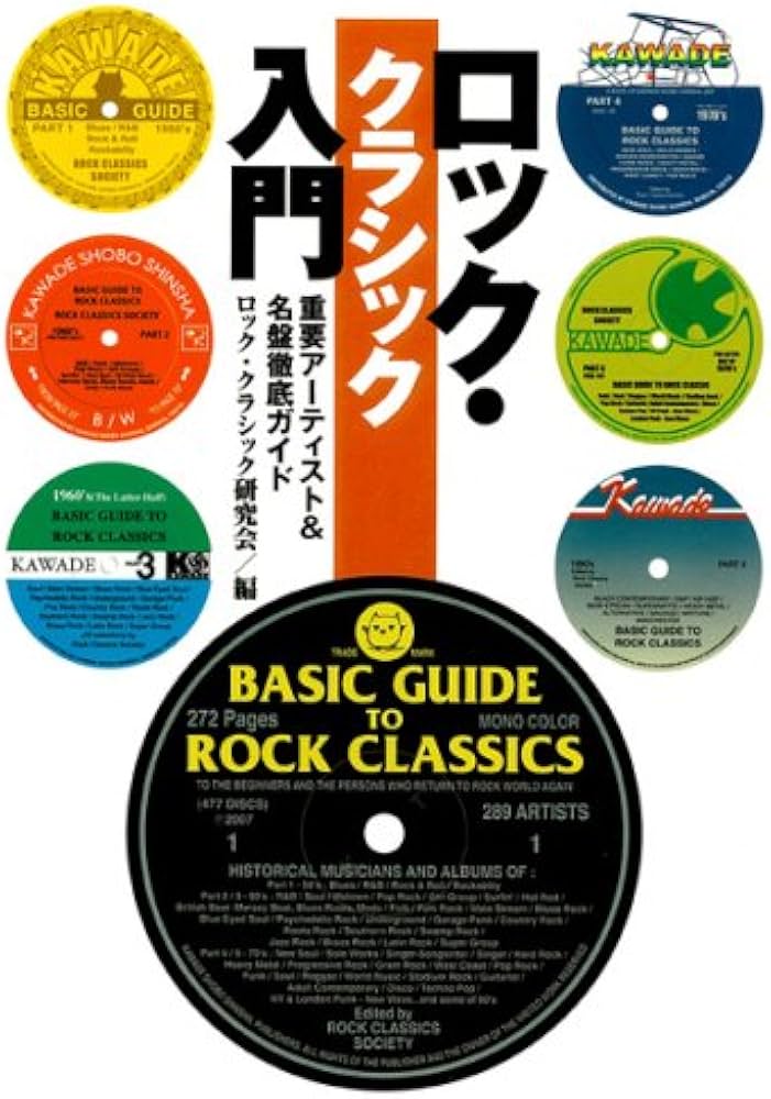 ロック・クラシック入門: 重要アーティスト&名盤徹底ガイド | ロック