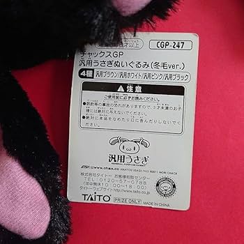 Amazon.co.jp: チャックスGP 汎用うさぎぬいぐるみ 冬毛ver ブラック