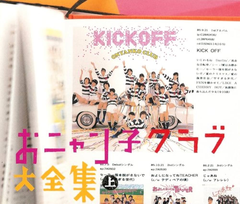 Amazon.co.jp: おニャン子クラブ大全集 上巻 - オムニバス: ミュージック