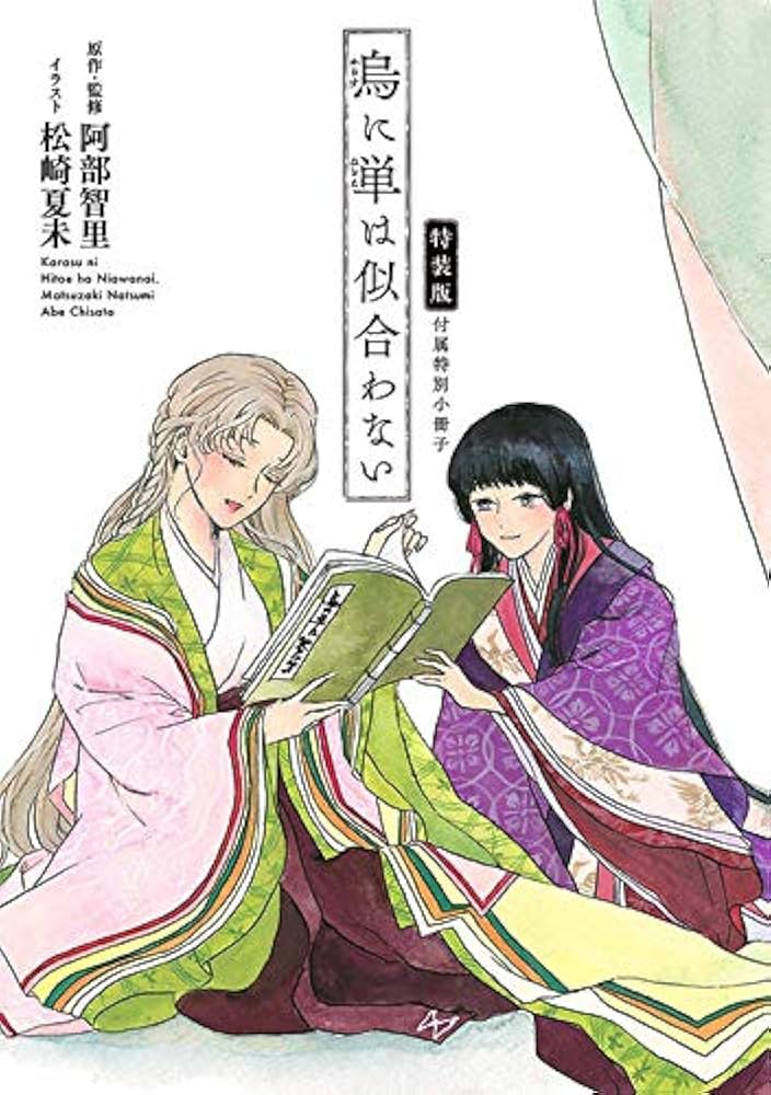烏に単は似合わない(1)特装版 (プレミアムKC) | 阿部 智里, 松崎 夏未