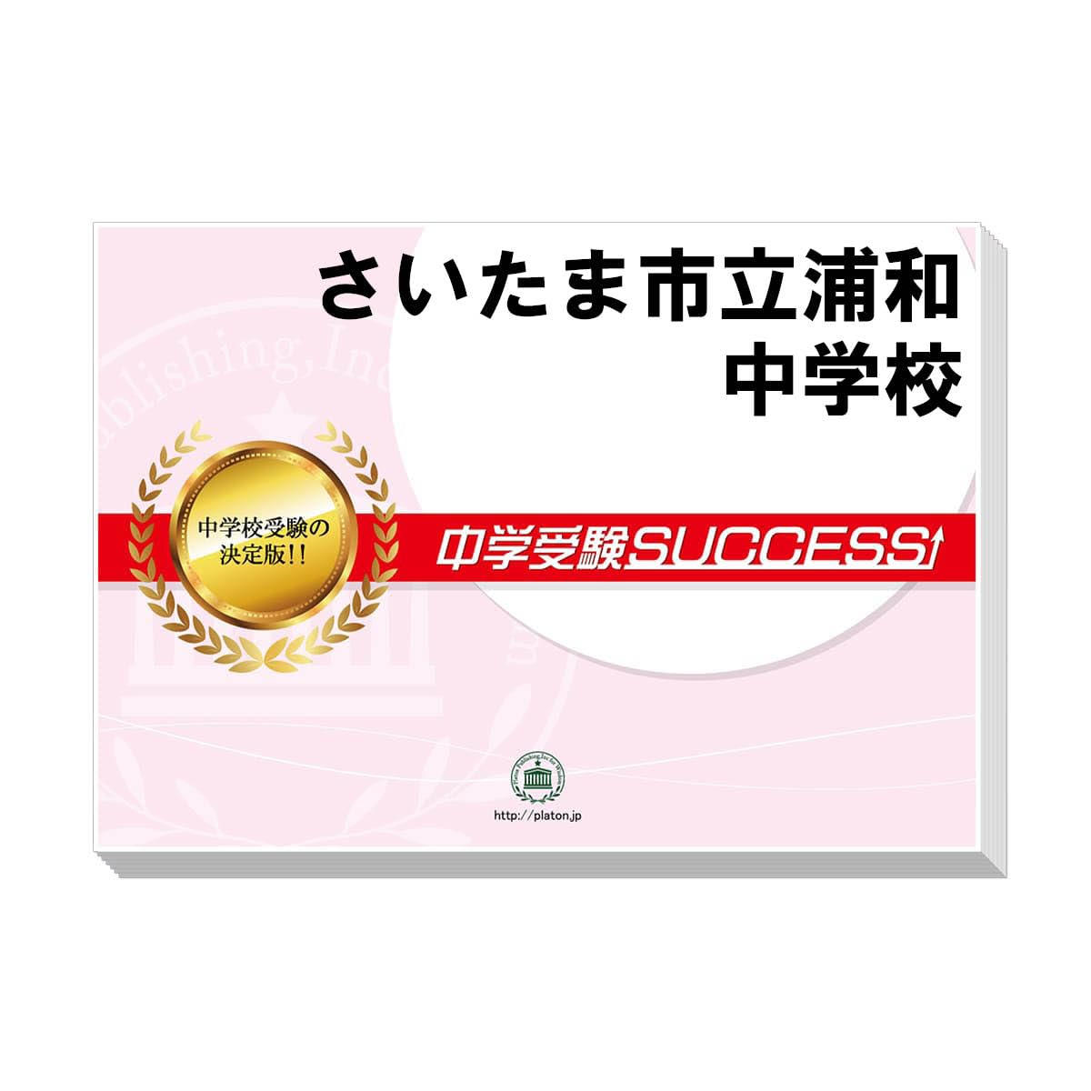 Amazon.co.jp: 2027 さいたま市立浦和中学校 受験 過去の傾向と対策