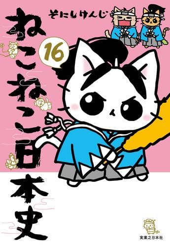 ねこねこ日本史 コミック 1-16巻セット (実業之日本社) | そにしけんじ