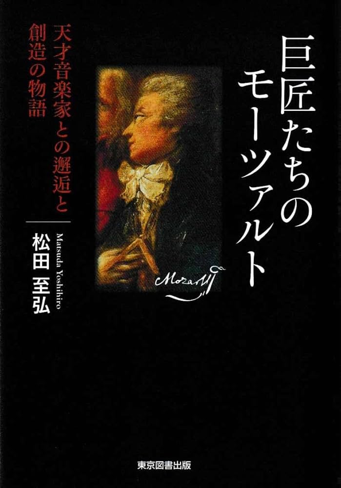 Amazon.co.jp: 巨匠たちのモーツァルト ─天才音楽家との邂逅と創造の