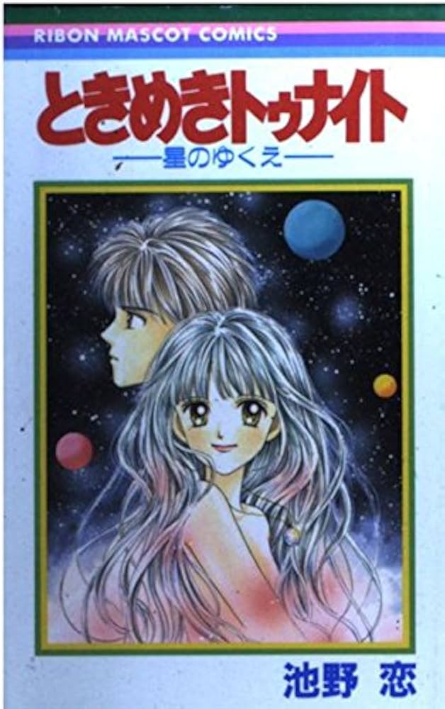 Amazon.co.jp: ときめきトゥナイト―星のゆくえ― 1 (りぼんマスコット
