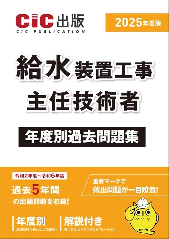 Amazon.co.jp: 給水装置工事主任技術者 年度別過去問題集 2025年度版