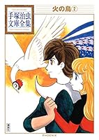 火の鳥 手塚治虫文庫全集 (全11巻) Kindle版