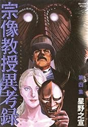 Amazon.co.jp: 宗像教授異考録（9） (ビッグコミックススペシャル