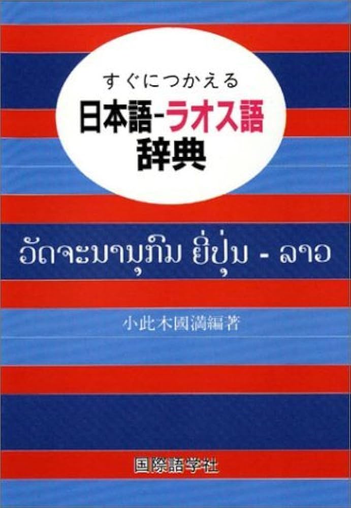 Amazon.co.jp: すぐにつかえる日本語ラオス語辞典 : 本