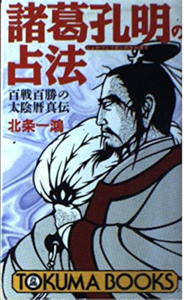 Amazon.co.jp: 諸葛孔明の占法: 百戦百勝の太陰暦真伝 (トクマブックス
