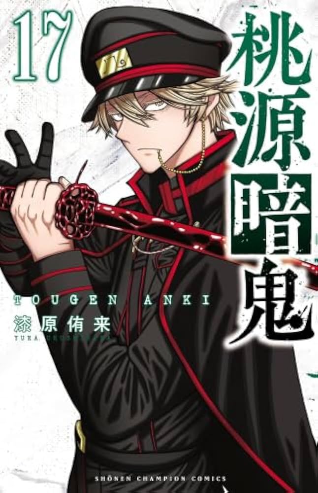 桃源暗鬼 コミック 1-17巻セット |本 | 通販 | Amazon