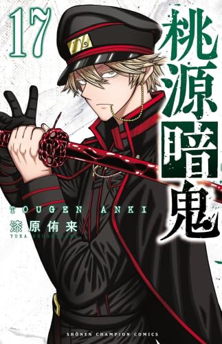 桃源暗鬼 コミック 1-17巻セット |本 | 通販 | Amazon