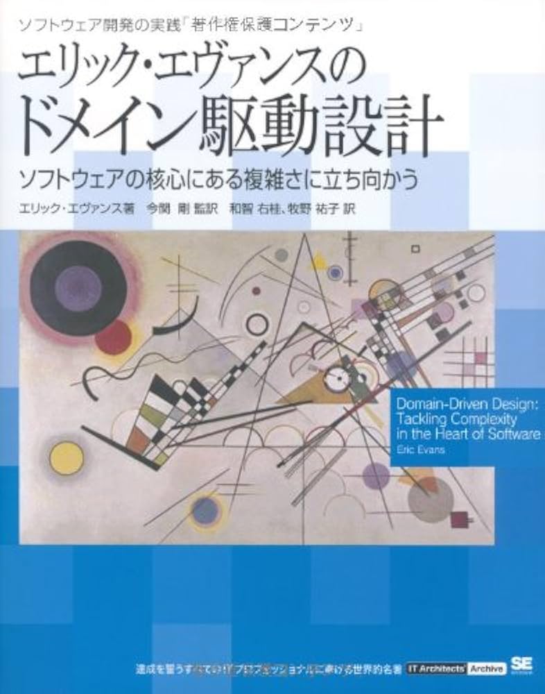 エリック・エヴァンスのドメイン駆動設計 (IT Architects'Archive