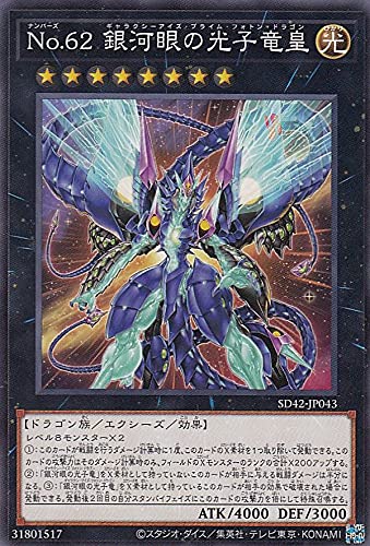 Amazon.co.jp: 遊戯王 SD42-JP043 No.62 銀河眼の光子竜皇 (日本語