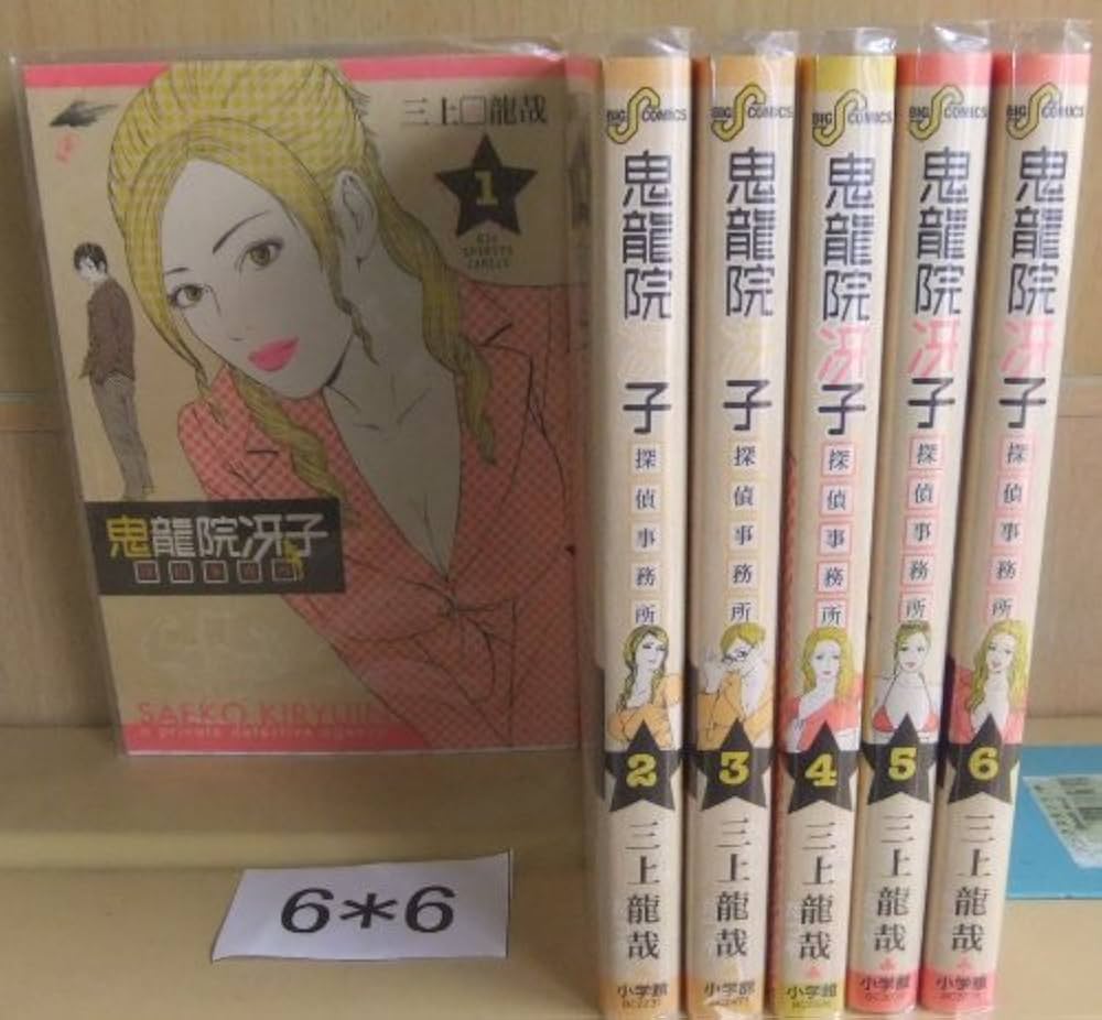 Amazon.co.jp: 鬼龍院冴子探偵事務所 コミック 1-6巻セット (ビッグ